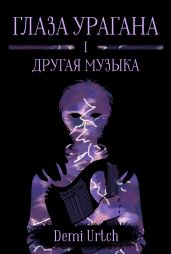 Другая музыка