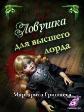 Ловушка для высшего лорда
