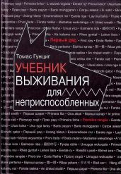 Учебник выживания для неприспособленных