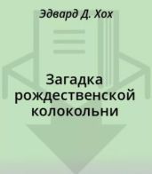 Загадка рождественской колокольни