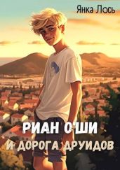 Риан O`Ши и дорога друидов