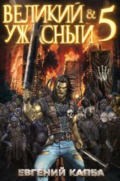 Великий и Ужасный – 5