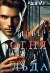 Игры Огня и Льда