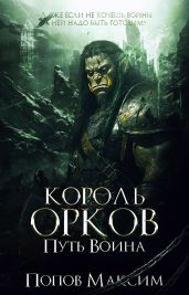Король орков: Путь воина