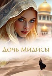 Дочь Мидисы
