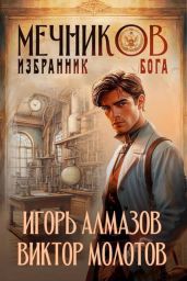 Мечников. Избранник бога