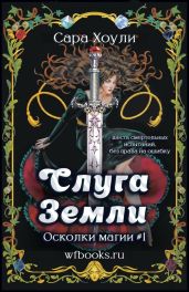 Слуга Земли