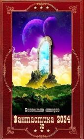 Фантастика 2024-82 Компиляция. Книги 1-21