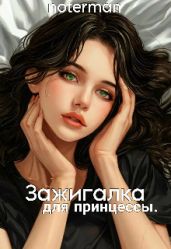 Зажигалка для принцессы