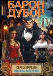 Барон Дубов 4