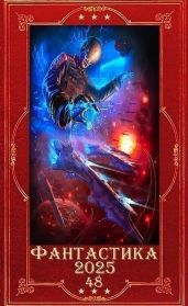 Фантастика 2025-48. Компиляция. Книги 1-23