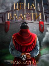 Цена власти