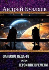 Занесло куда-то или Герои вне времени