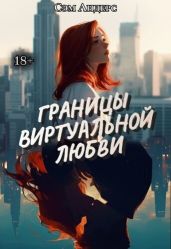 Границы виртуальной любви