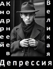 Великая Депрессия