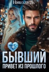 Бывший. Привет из прошлого