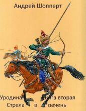 Уродина. Книга вторая. Стрела в печень