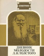 Философский дневник