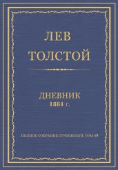Дневник, 1884 г.