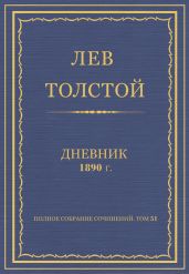 Дневник, 1890 г.
