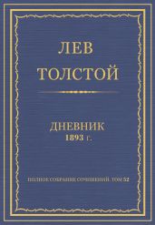 Дневник, 1893 г.