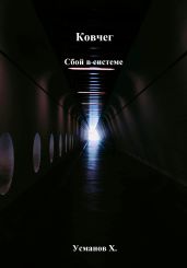 Ковчег. Сбой в системе