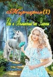 Ева и Волшебный лес Эланны