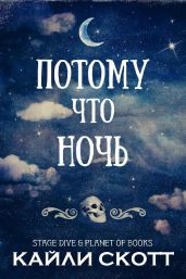 Потому что ночь