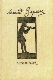 Странник
