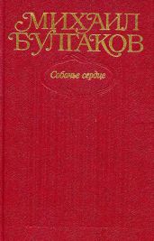 Том 3. Собачье сердце (с иллюстрациями)