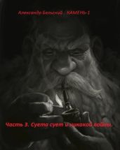 Суета сует и никакой войны