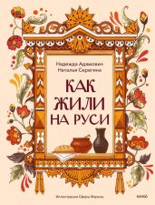 Как жили на Руси