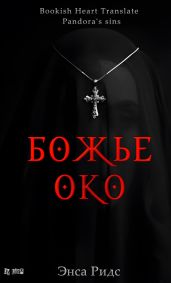 Божье око