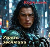 Угроза эволюции