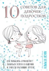 10 советов для девочек-подростков. Как повысить самооценку, добиться успеха в общении и завести настоящих друзей