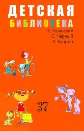Детская библиотека. Том 37