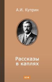 Рассказы в каплях
