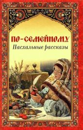 По-семейному