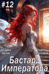 Бастард Императора. Том 12