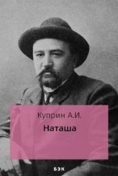 Наташа