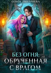 Обрученная с врагом