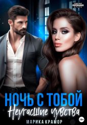 Ночь с тобой. Неугасшие чувства