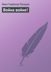 Война войне!