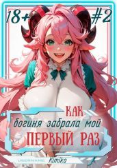 Как богиня забрала мой первый раз. Том 2