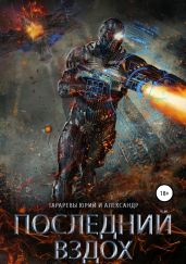 Последний вздох. Гепталогия