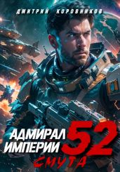 Адмирал Империи – 52