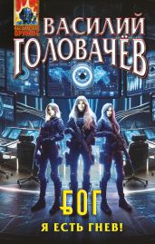 Блуждающая Огневая Группа (БОГ). Я есть гнев!