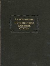Путешествие. Дневник. Статьи
