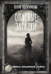 Опасные загадки