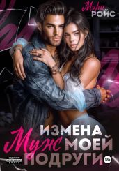 Измена. Муж моей подруги